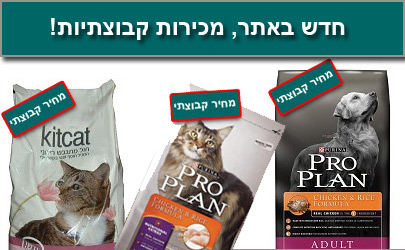 מכירה קבוצתית -מזון לחיות מחמד